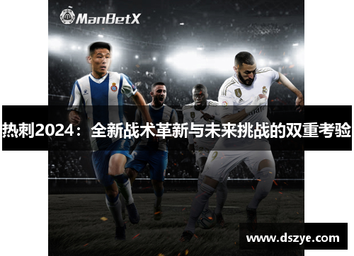 热刺2024：全新战术革新与未来挑战的双重考验