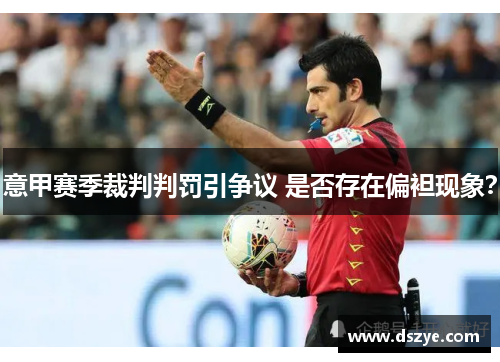 意甲赛季裁判判罚引争议 是否存在偏袒现象？