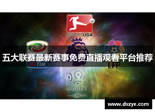 五大联赛最新赛事免费直播观看平台推荐