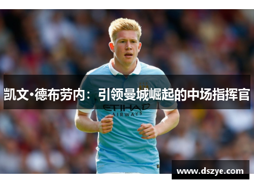 凯文·德布劳内：引领曼城崛起的中场指挥官