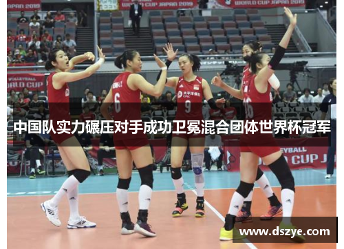 中国队实力碾压对手成功卫冕混合团体世界杯冠军