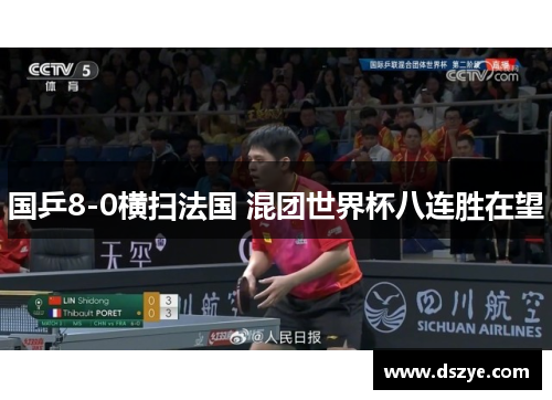 国乒8-0横扫法国 混团世界杯八连胜在望