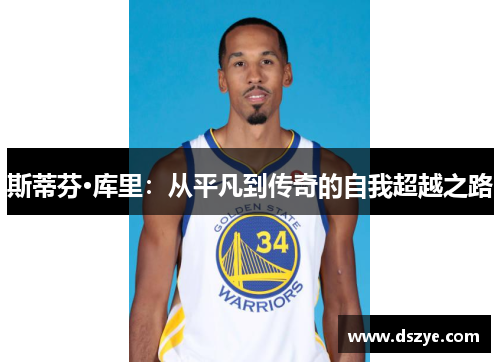 斯蒂芬·库里：从平凡到传奇的自我超越之路