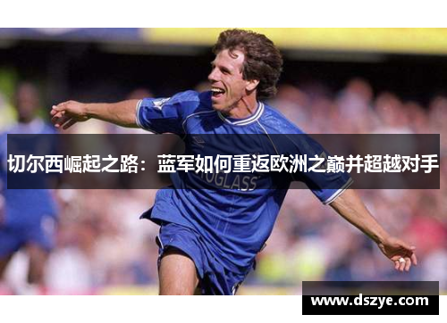 切尔西崛起之路：蓝军如何重返欧洲之巅并超越对手