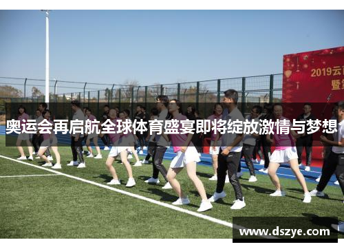 奥运会再启航全球体育盛宴即将绽放激情与梦想