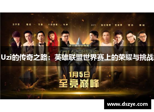 Uzi的传奇之路：英雄联盟世界赛上的荣耀与挑战