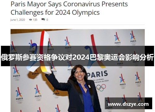俄罗斯参赛资格争议对2024巴黎奥运会影响分析