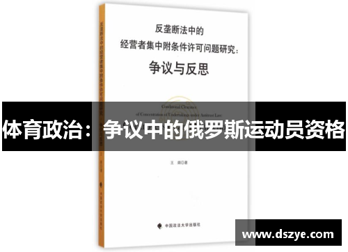体育政治：争议中的俄罗斯运动员资格