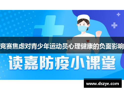 竞赛焦虑对青少年运动员心理健康的负面影响