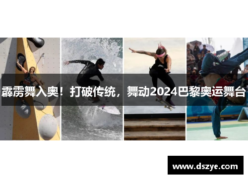 霹雳舞入奥！打破传统，舞动2024巴黎奥运舞台