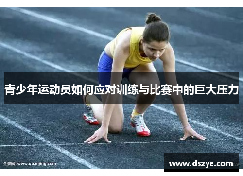 青少年运动员如何应对训练与比赛中的巨大压力