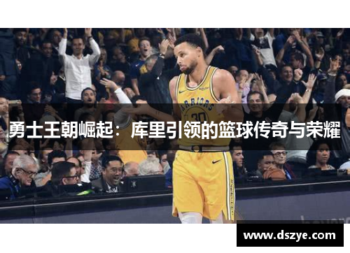 勇士王朝崛起：库里引领的篮球传奇与荣耀