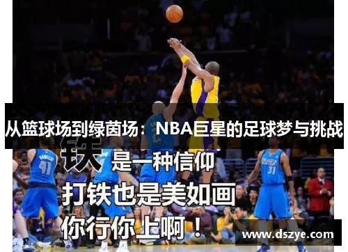 从篮球场到绿茵场：NBA巨星的足球梦与挑战