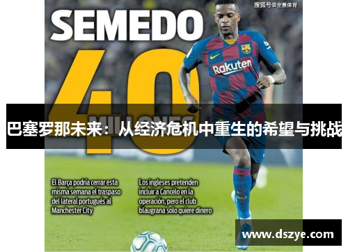 巴塞罗那未来：从经济危机中重生的希望与挑战