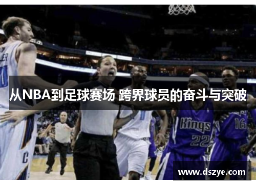 从NBA到足球赛场 跨界球员的奋斗与突破