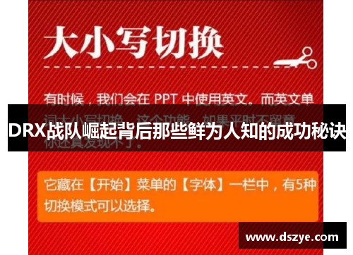 DRX战队崛起背后那些鲜为人知的成功秘诀
