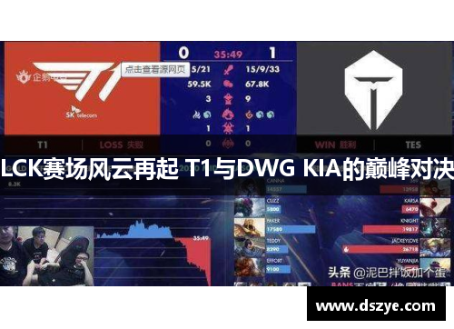 LCK赛场风云再起 T1与DWG KIA的巅峰对决