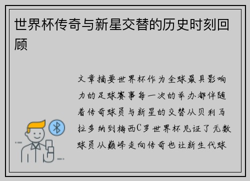 世界杯传奇与新星交替的历史时刻回顾