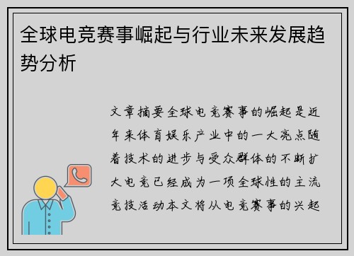 全球电竞赛事崛起与行业未来发展趋势分析