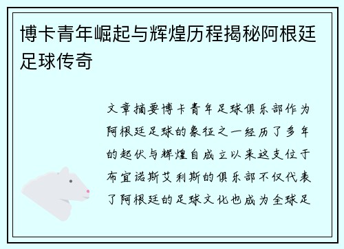 博卡青年崛起与辉煌历程揭秘阿根廷足球传奇
