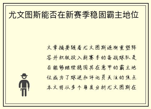 尤文图斯能否在新赛季稳固霸主地位