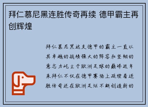 拜仁慕尼黑连胜传奇再续 德甲霸主再创辉煌