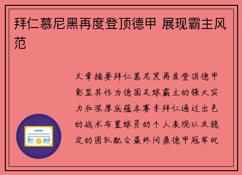 拜仁慕尼黑再度登顶德甲 展现霸主风范