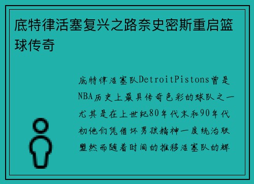 底特律活塞复兴之路奈史密斯重启篮球传奇