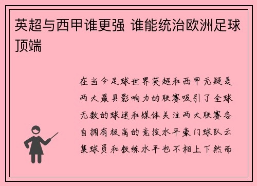 英超与西甲谁更强 谁能统治欧洲足球顶端