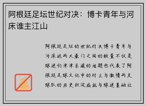 阿根廷足坛世纪对决：博卡青年与河床谁主江山