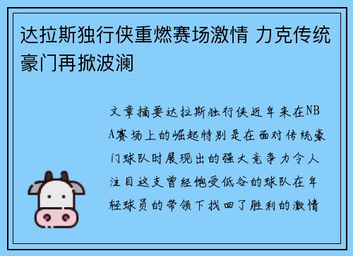 达拉斯独行侠重燃赛场激情 力克传统豪门再掀波澜