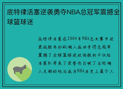 底特律活塞逆袭勇夺NBA总冠军震撼全球篮球迷