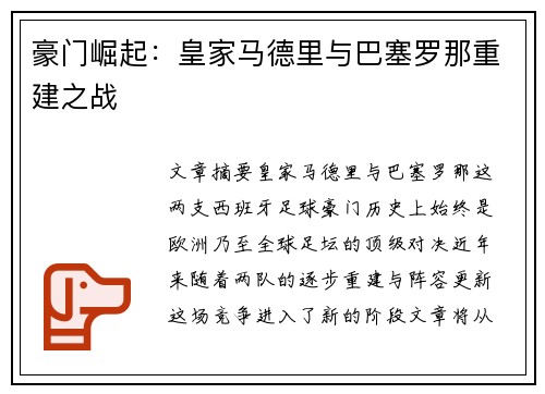 豪门崛起：皇家马德里与巴塞罗那重建之战