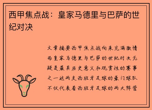 西甲焦点战：皇家马德里与巴萨的世纪对决