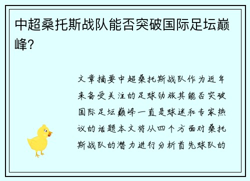 中超桑托斯战队能否突破国际足坛巅峰？