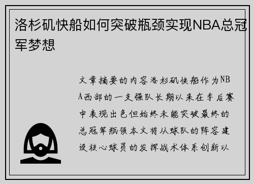 洛杉矶快船如何突破瓶颈实现NBA总冠军梦想