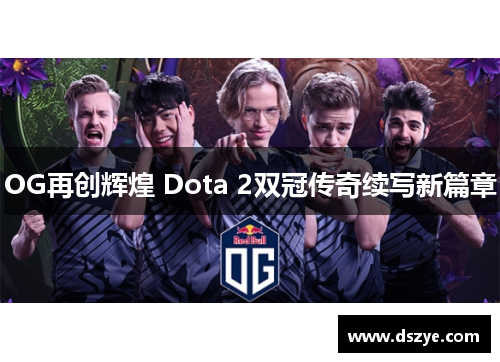 OG再创辉煌 Dota 2双冠传奇续写新篇章