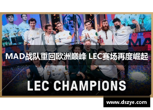 MAD战队重回欧洲巅峰 LEC赛场再度崛起