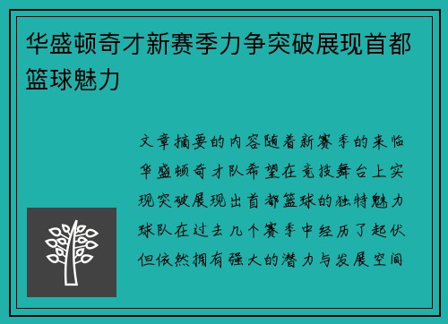 华盛顿奇才新赛季力争突破展现首都篮球魅力