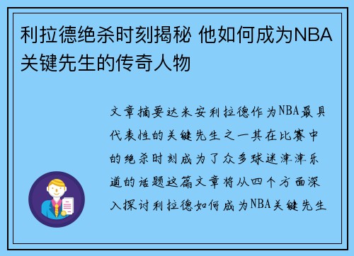 利拉德绝杀时刻揭秘 他如何成为NBA关键先生的传奇人物