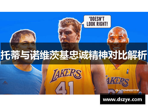 托蒂与诺维茨基忠诚精神对比解析