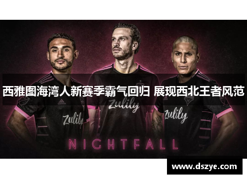 西雅图海湾人新赛季霸气回归 展现西北王者风范