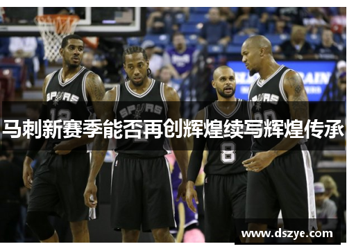 马刺新赛季能否再创辉煌续写辉煌传承