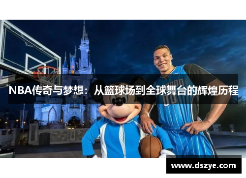 NBA传奇与梦想：从篮球场到全球舞台的辉煌历程