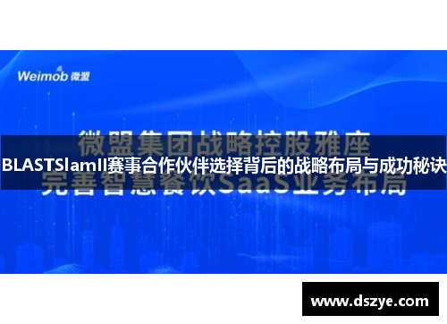 BLASTSlamII赛事合作伙伴选择背后的战略布局与成功秘诀