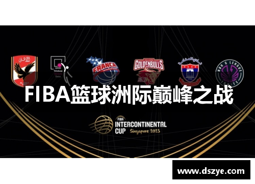 FIBA篮球洲际巅峰之战