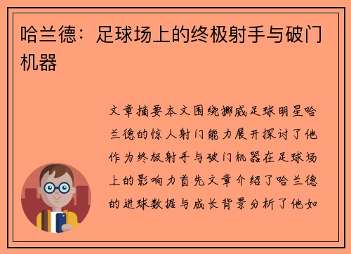 哈兰德：足球场上的终极射手与破门机器