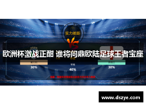 欧洲杯激战正酣 谁将问鼎欧陆足球王者宝座
