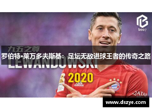 罗伯特·莱万多夫斯基：足坛无敌进球王者的传奇之路