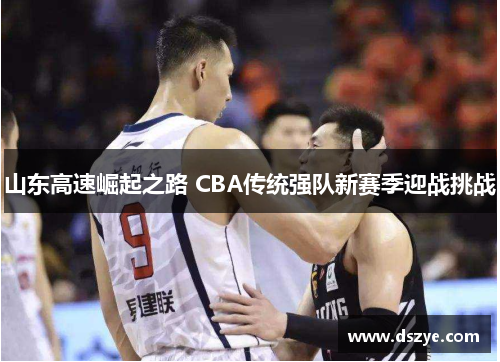 山东高速崛起之路 CBA传统强队新赛季迎战挑战
